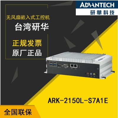 【广州研华珀金供应商】ARK-2150L嵌入式工控机