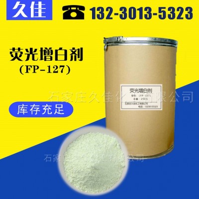 荧光增白剂FP-127 适用于PVC PS等吹膜注塑增白剂