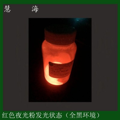 厂家直售100-200目红色夜光粉  陶瓷装饰美化荧光粉