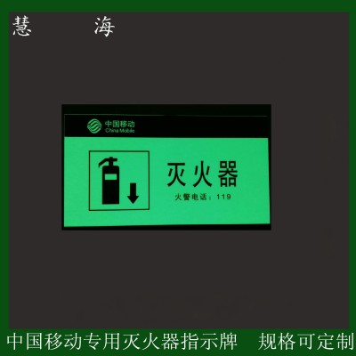 中国移动定制款蓄光PVC灭火器指示牌
