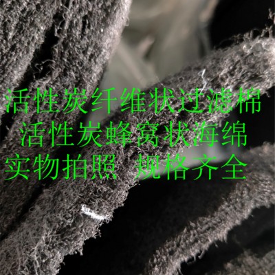 蜂窝状活性炭过滤棉5mm-50mm 工业用纤维状活性炭过滤棉