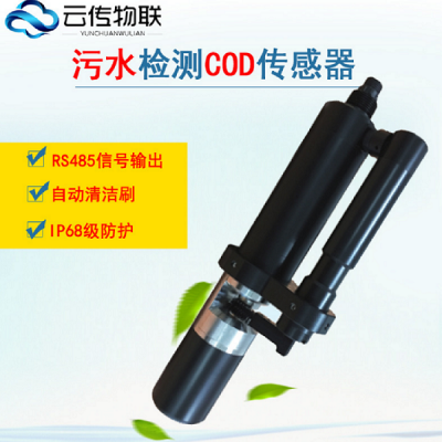 深圳市云传物联智能型COD水质传感器厂商供应