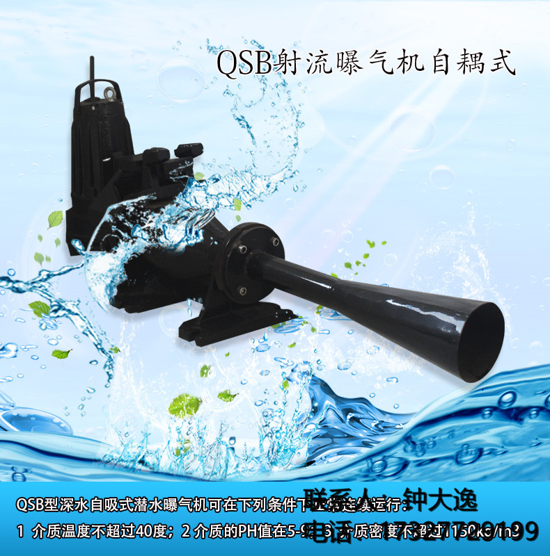 QSB1.5KW曝气机 射流曝气机 深水自吸式射流曝气机