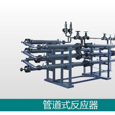 管道式反应器-连续均衡反应器-化工设备设计制造厂家