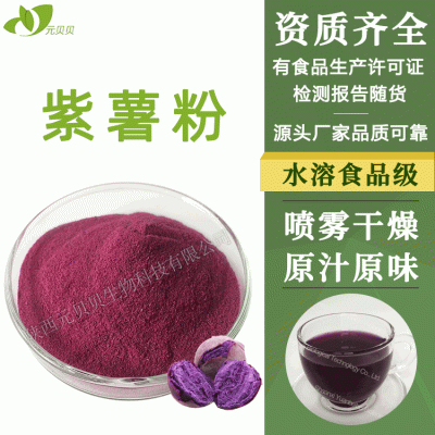 陕西元贝贝生物厂家直供浓缩无添加紫薯粉