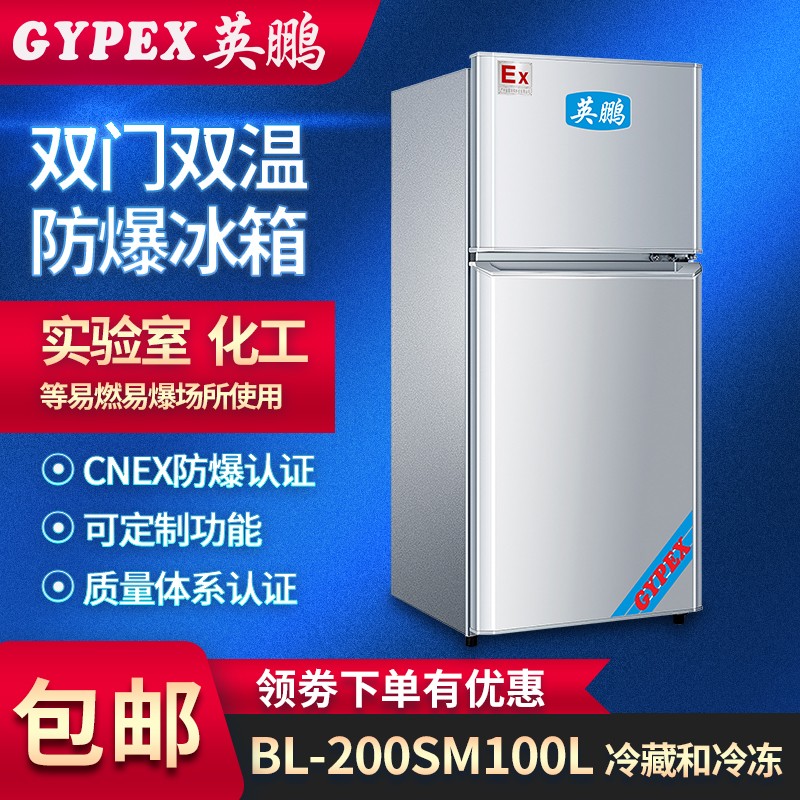 BL-200SM100L 北京实验室双门双温防爆冰箱