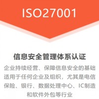 山西太原ISO27001信息安全认证当天申报项目闪电出证