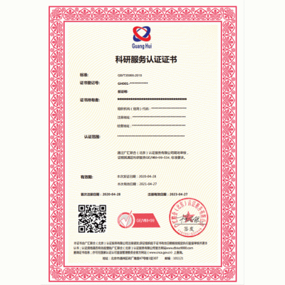 广汇联合认证机构 科研服务认证证书 流程正规 认证安全