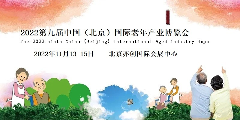 2022中国北京智慧养老产业博览会