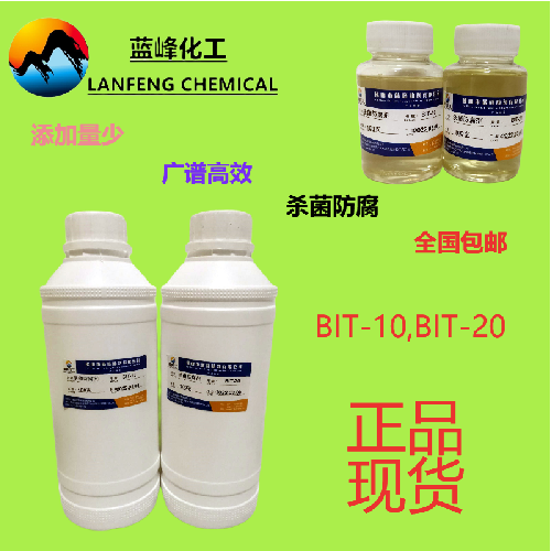 乳胶漆杀菌剂，乳胶漆防腐剂价格BIT-20杀菌防腐剂生产厂家