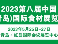 2023第八届中国(青岛)国际食材展览会