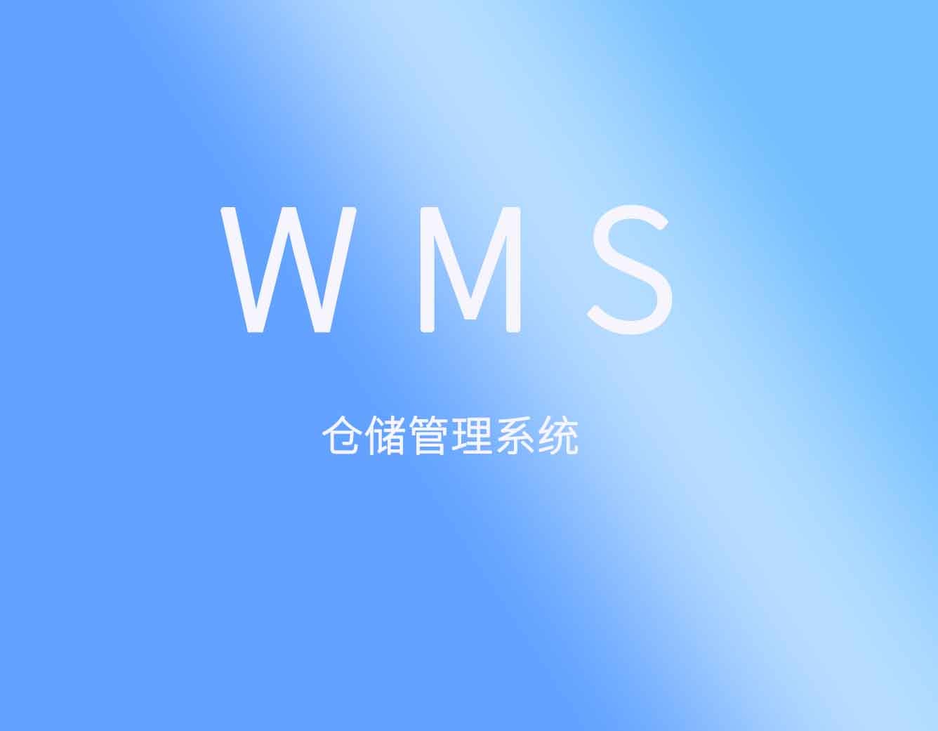 聚米WMS仓库管理软件|出入库管理系统