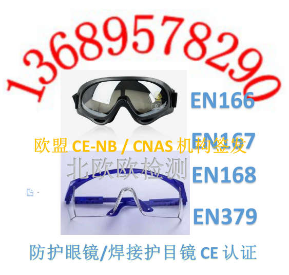 防护眼镜EN166检测防护面罩CE认证要求PPE指令