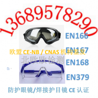 防护眼镜EN166检测防护面罩CE认证要求PPE指令