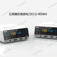 南京亿高电刀/基础高频电刀/国产电刀ECO-800BIII