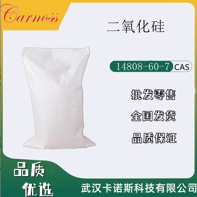 二氧化硅  14808-60-7 润滑剂 促进剂 样品零售